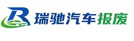 正定县瑞驰｜汽车报废回收｜车辆正规销户上门拖车